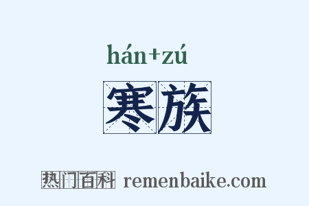 寒族是什么意思的图片